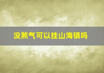 没煞气可以挂山海镇吗