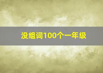 没组词100个一年级