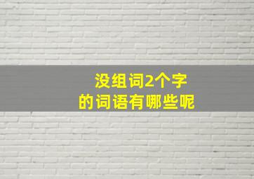 没组词2个字的词语有哪些呢