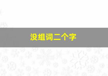 没组词二个字