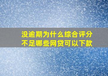 没逾期为什么综合评分不足哪些网贷可以下款