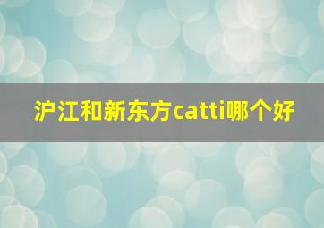 沪江和新东方catti哪个好