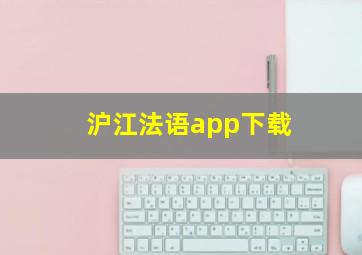 沪江法语app下载