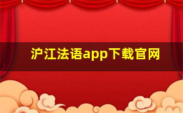 沪江法语app下载官网