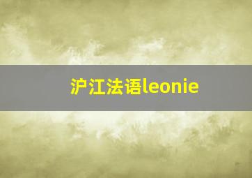 沪江法语leonie