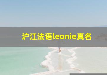 沪江法语leonie真名