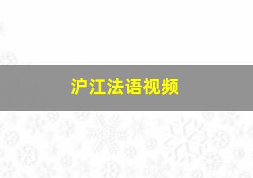 沪江法语视频