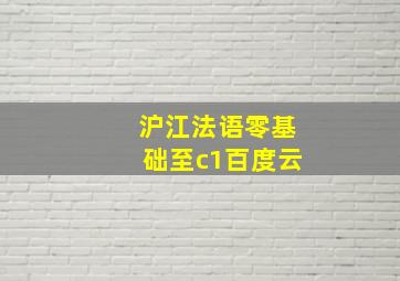 沪江法语零基础至c1百度云