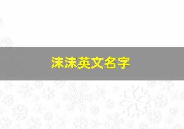 沫沫英文名字