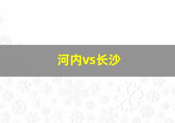 河内vs长沙