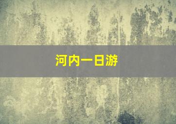 河内一日游