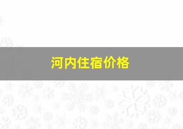 河内住宿价格