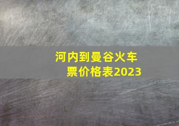 河内到曼谷火车票价格表2023