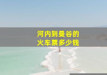 河内到曼谷的火车票多少钱