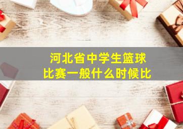 河北省中学生篮球比赛一般什么时候比