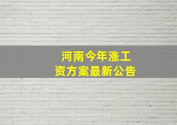 河南今年涨工资方案最新公告