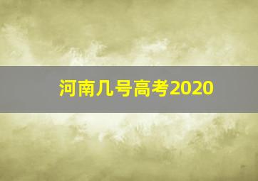 河南几号高考2020