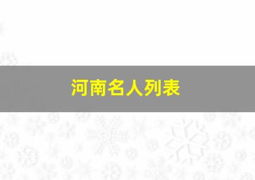 河南名人列表