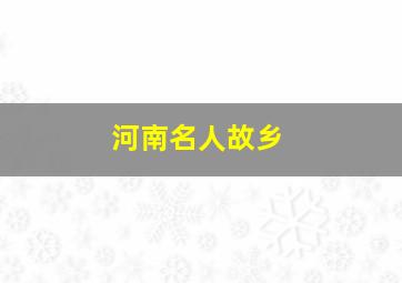 河南名人故乡