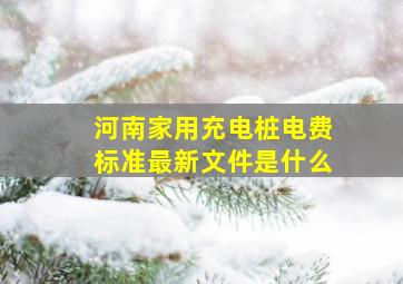 河南家用充电桩电费标准最新文件是什么