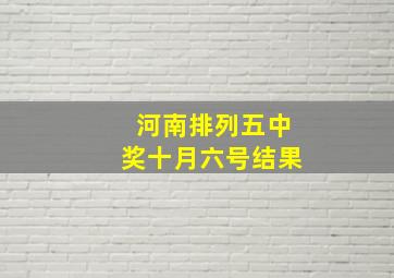 河南排列五中奖十月六号结果