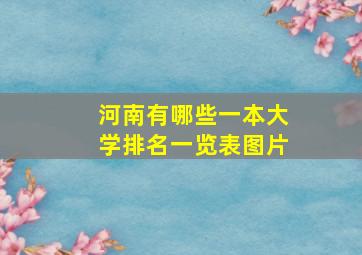 河南有哪些一本大学排名一览表图片