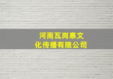 河南瓦岗寨文化传播有限公司