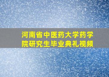 河南省中医药大学药学院研究生毕业典礼视频