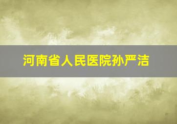 河南省人民医院孙严洁