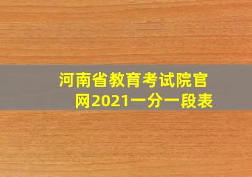 河南省教育考试院官网2021一分一段表