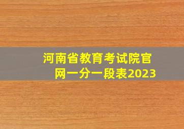 河南省教育考试院官网一分一段表2023