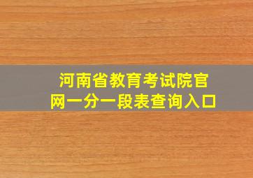 河南省教育考试院官网一分一段表查询入口