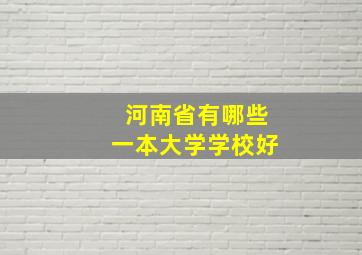 河南省有哪些一本大学学校好