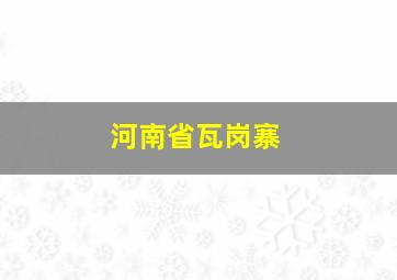 河南省瓦岗寨