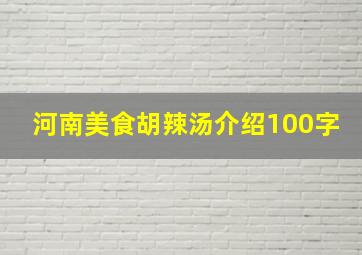 河南美食胡辣汤介绍100字