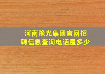 河南豫光集团官网招聘信息查询电话是多少