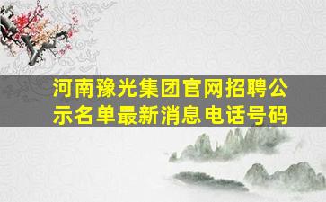 河南豫光集团官网招聘公示名单最新消息电话号码