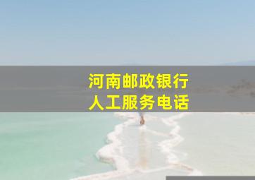 河南邮政银行人工服务电话