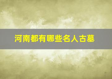 河南都有哪些名人古墓