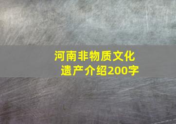 河南非物质文化遗产介绍200字