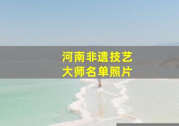 河南非遗技艺大师名单照片