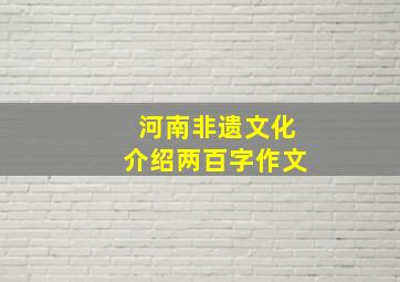 河南非遗文化介绍两百字作文