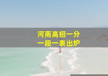 河南高招一分一段一表出炉