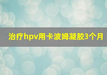 治疗hpv用卡波姆凝胶3个月