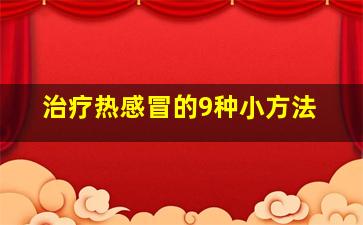 治疗热感冒的9种小方法