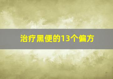 治疗黑便的13个偏方