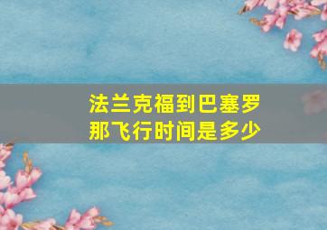 法兰克福到巴塞罗那飞行时间是多少