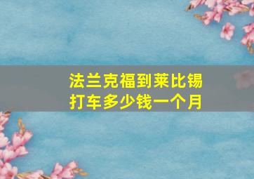 法兰克福到莱比锡打车多少钱一个月