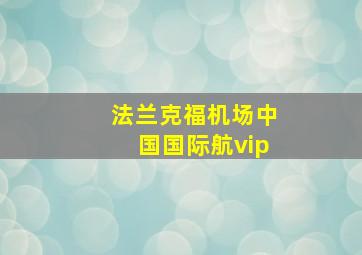 法兰克福机场中国国际航vip