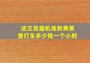 法兰克福机场到弗莱堡打车多少钱一个小时